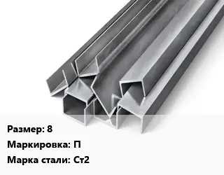 Швеллер горячекатаный 8 П Сталь: Ст2